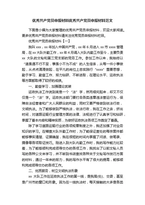 优秀共产党员申报材料优秀共产党员申报材料范文
