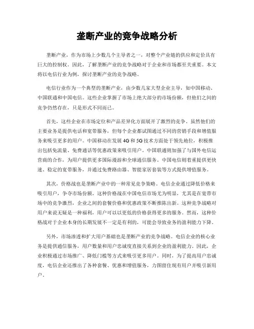 垄断产业的竞争战略分析
