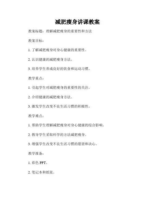 减肥瘦身讲课教案