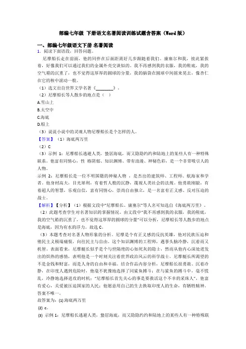 部编七年级 下册语文名著阅读训练试题含答案(Word版)