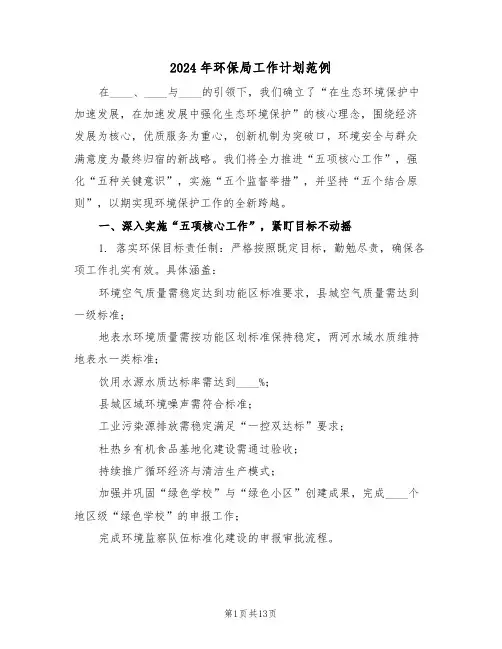 2024年环保局工作计划范例（七篇）