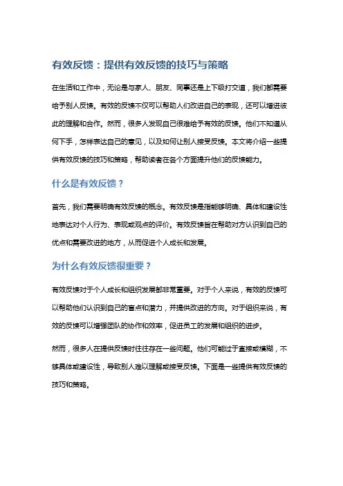 有效反馈：提供有效反馈的技巧与策略