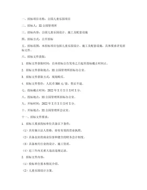 公园儿童乐园招标文件