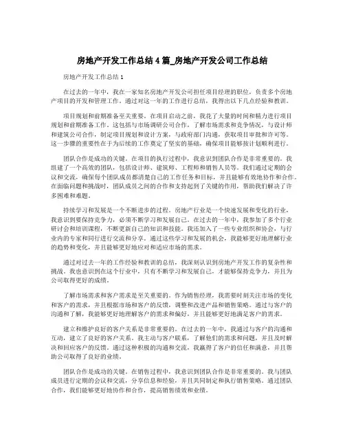 房地产开发工作总结4篇_房地产开发公司工作总结