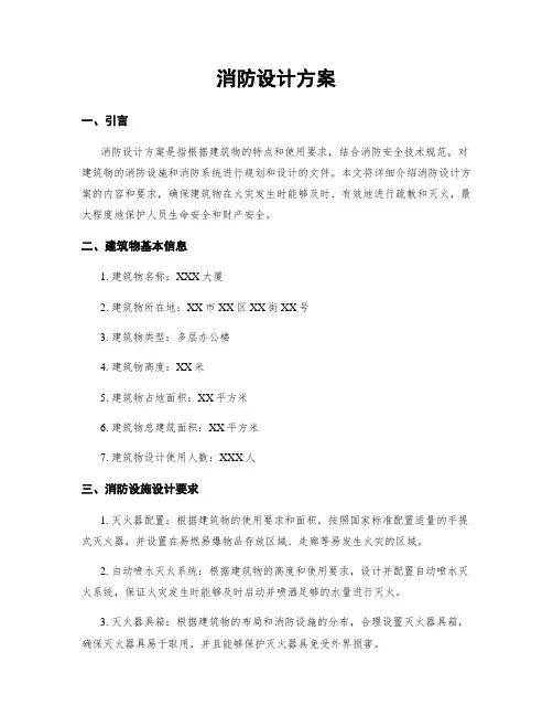 消防设计方案