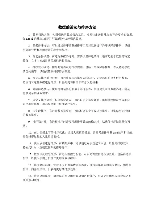 数据的筛选与排序方法
