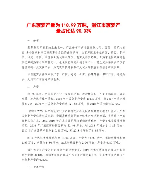 广东菠萝产量为110.99万吨,湛江市菠萝产量占比达90.03%