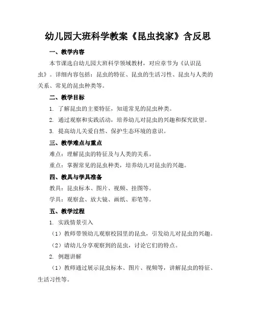 幼儿园大班科学教案《昆虫找家》含反思