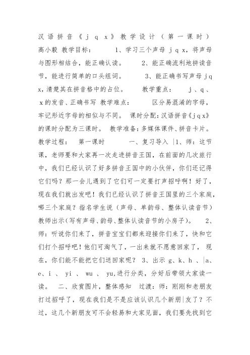 部编一年级上语文《6 j q x》教案PPT课件 一等奖新名师优质课获奖教学设计人教五