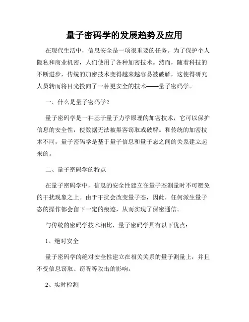 量子密码学的发展趋势及应用