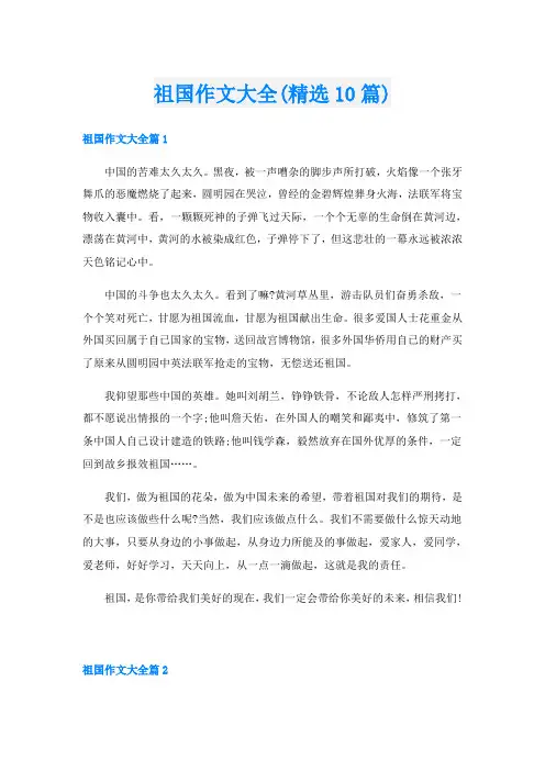 祖国作文大全(精选10篇)