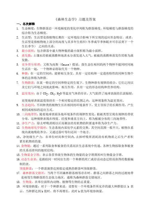 林学专业《森林生态学》习题及答案、考试重点