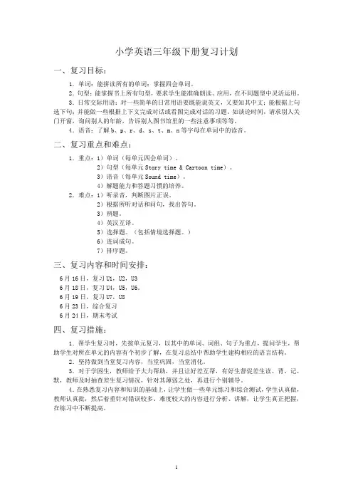 译林小学英语3B期末复习计划