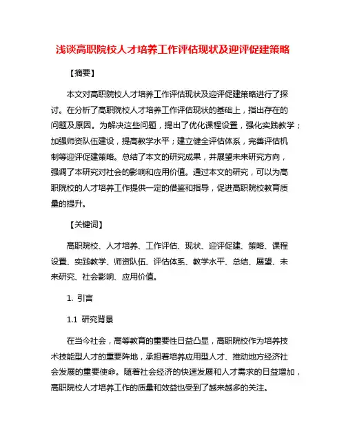 浅谈高职院校人才培养工作评估现状及迎评促建策略