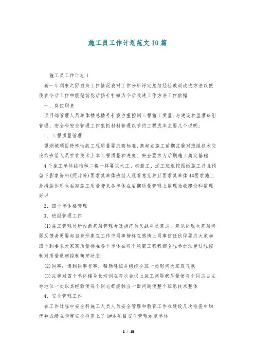 施工员工作计划范文10篇