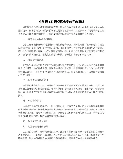 小学语文口语交际教学的有效策略