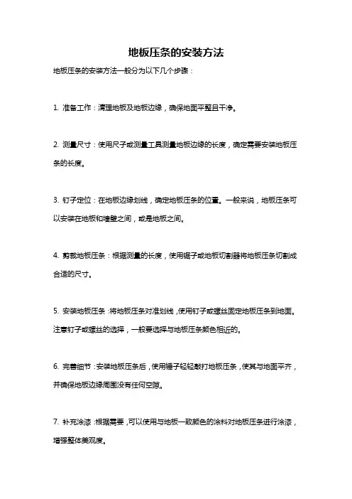地板压条的安装方法