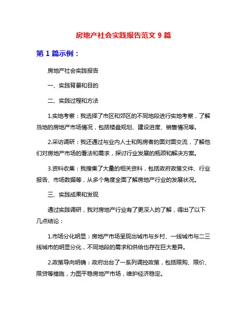 房地产社会实践报告范文9篇