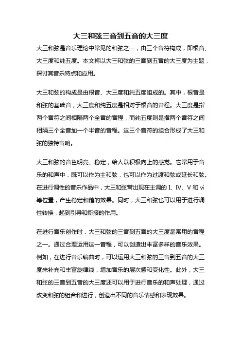 大三和弦三音到五音的大三度