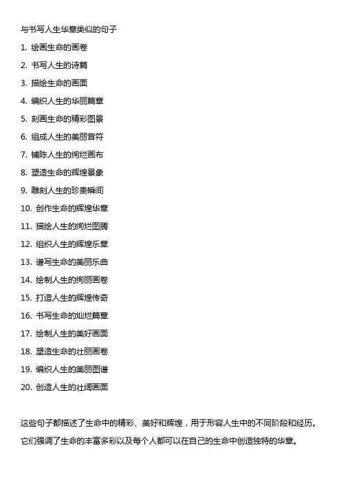 与书写人生华章类似的句子