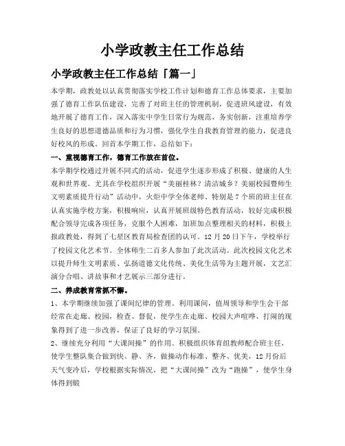 小学政教主任工作总结