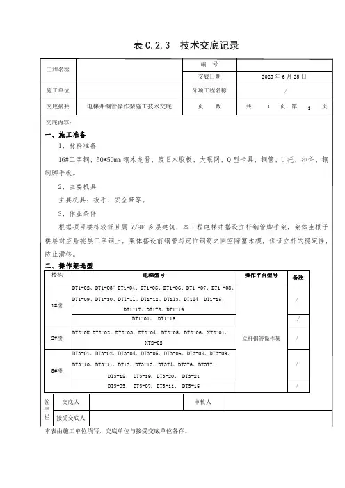 电梯井钢管操作架施工技术交底