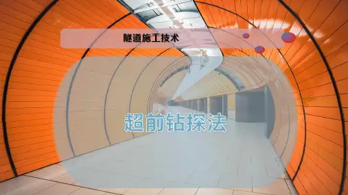超前钻探法