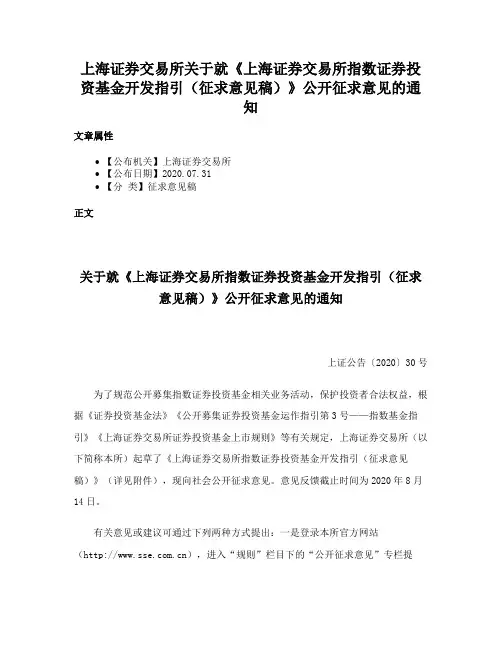 上海证券交易所关于就《上海证券交易所指数证券投资基金开发指引（征求意见稿）》公开征求意见的通知