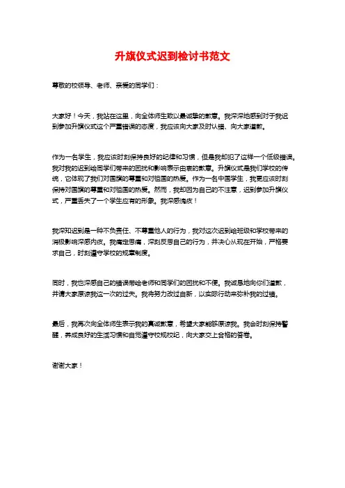 升旗仪式迟到检讨书范文