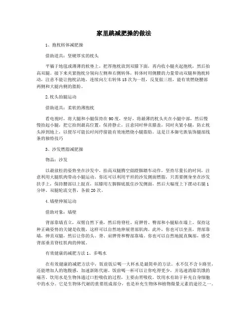 家里跳减肥操的做法