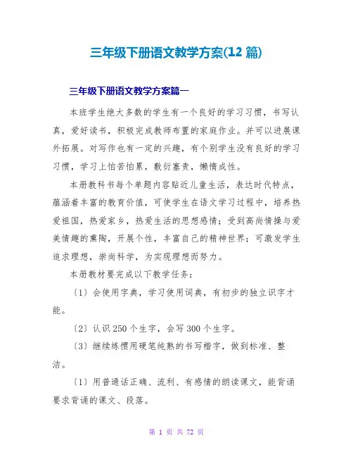 三年级下册语文教学计划(12篇)