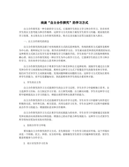 浅谈“自主合作探究”的学习方式