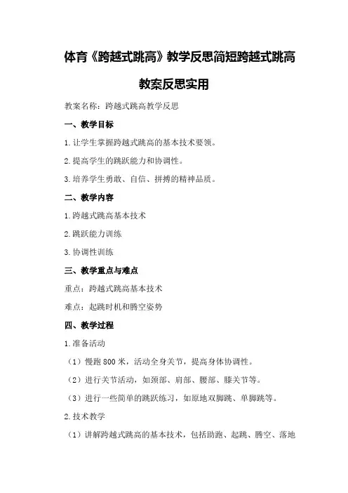 体育《跨越式跳高》教学反思简短跨越式跳高教案反思实用