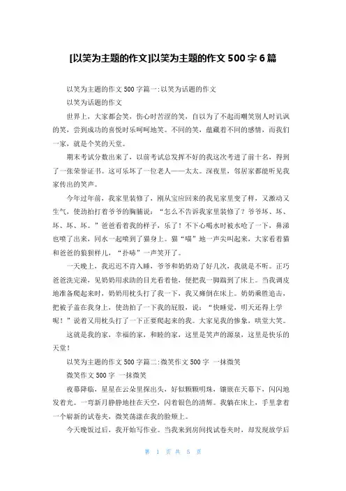 [以笑为主题的作文]以笑为主题的作文500字6篇