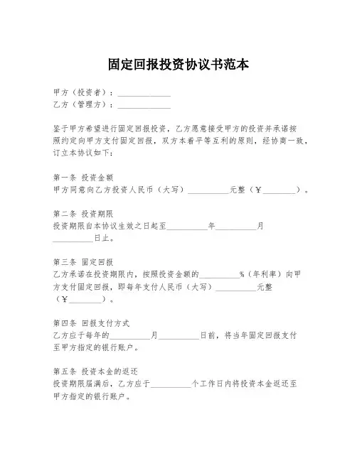 固定回报投资协议书范本