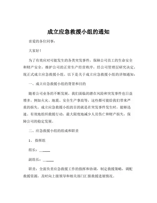成立应急救援小组的通知