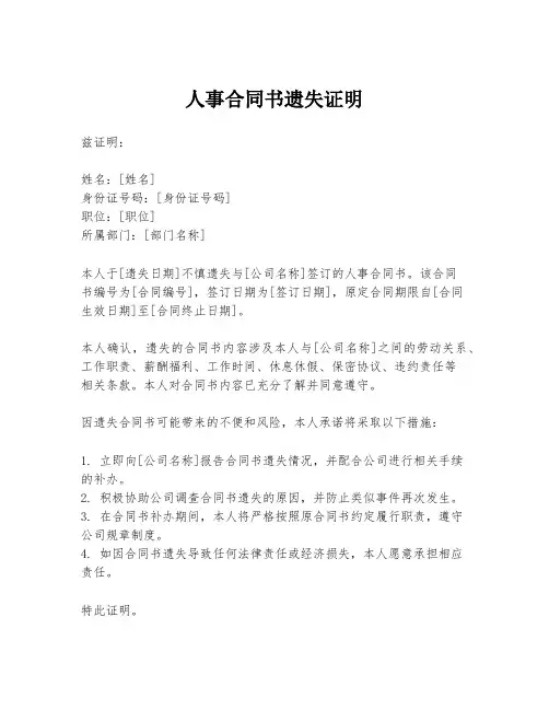 人事合同书遗失证明