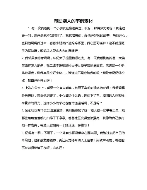 帮助别人的事例素材