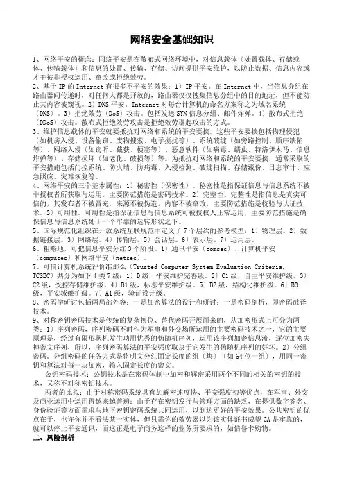 网络安全基础知识