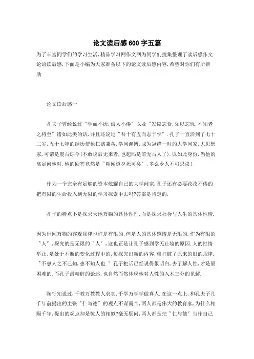 论文读后感600字五篇