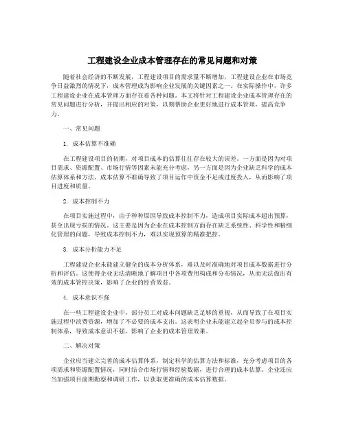 工程建设企业成本管理存在的常见问题和对策