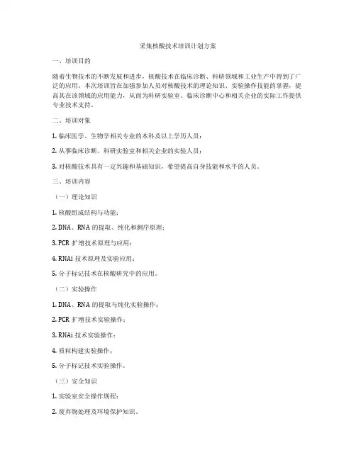 采集核酸技术培训计划方案