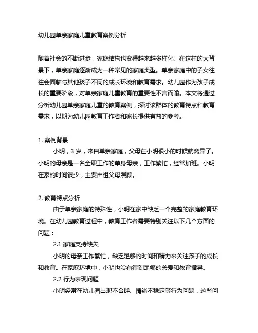 幼儿园单亲家庭儿童教育案例分析 幼儿园单亲家庭教育