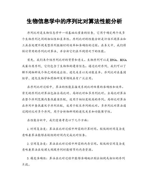 生物信息学中的序列比对算法性能分析
