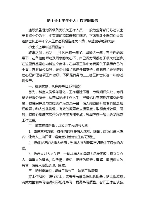 护士长上半年个人工作述职报告