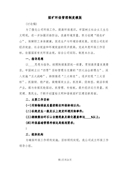 煤矿环保管理制度模版(四篇)