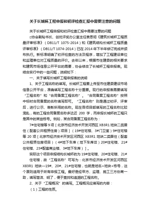 关于长城杯工程申报和初评检查汇报中需要注意的问题
