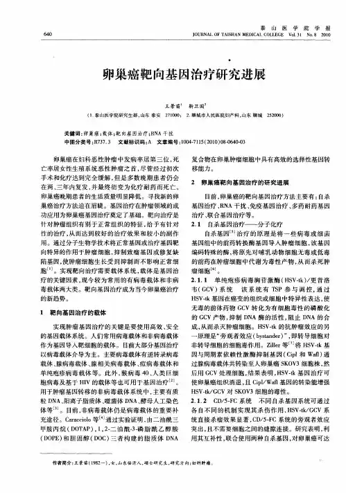卵巢癌靶向基因治疗研究进展