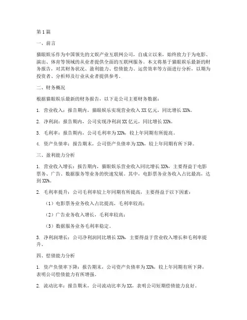 猫眼娱乐财务报告分析(3篇)