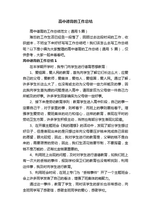 高中德育的工作总结